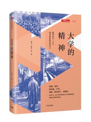 大學的精神
